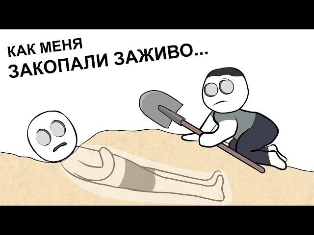 Как Я ЧУТЬ НЕ УМЕР 3 (анимация)