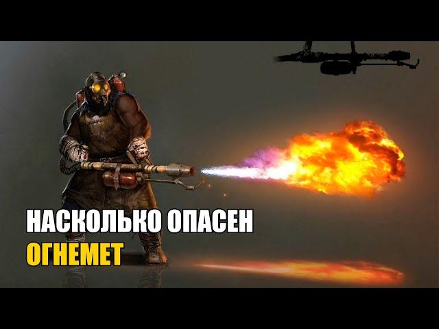 Насколько смертоносным был огнемет?