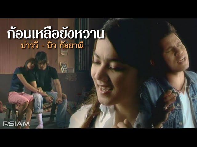 ก้อนเกลือยังหวาน : บ่าววี+บิว กัลยาณี อาร์สยาม [Official MV]