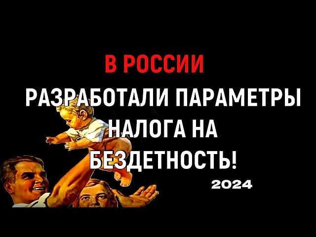 В России разработали параметры налога на бездетность для мужчин и женщин!