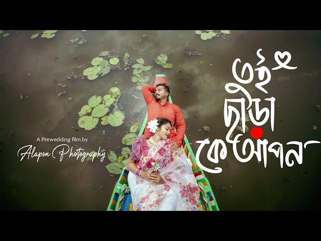 Tui Chara Ke Apon | তুই ছাড়া কে আপন | New Prewedding film by #alaponphotography  Pritha & Purab