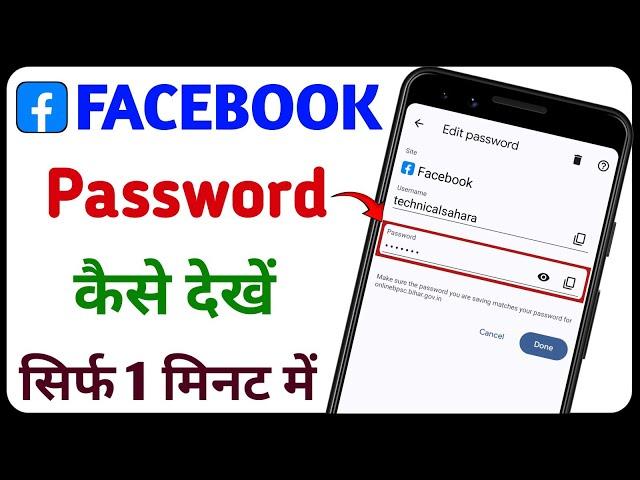 Facebook Password Kaise Pata Kare Apna | Facebook Ka Password Kaise Dekhe Apna