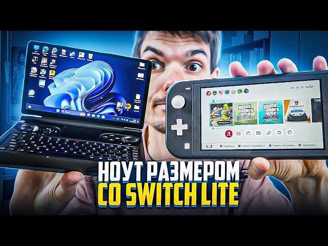 Ноут размером со Switch lite | Обзор Gpd Win Mini