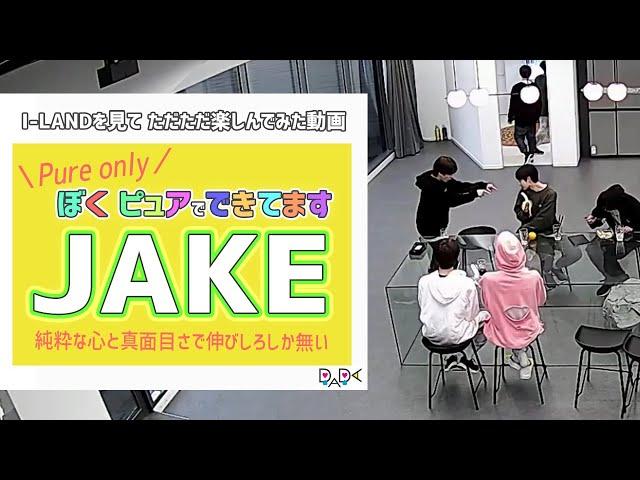 [I-LAND CAM play] pure heart JAKE (ILAND)(ENHYPEN)