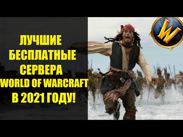 ЛУЧШИЕ БЕСПЛАТНЫЕ СЕРВЕРА WORLD OF WARCRAFT ТОП ПИРАТОК WOW 2021