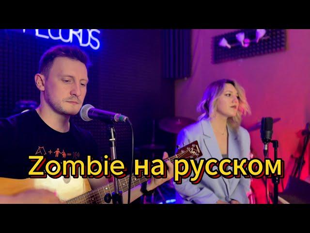 The Cranberries - Zombie cover НА РУССКОМ by Павел Федотов | РЕЙН