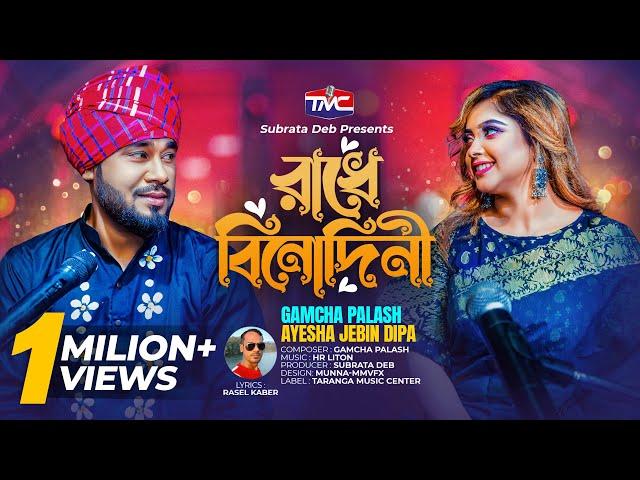 Radhe binodini (Studio version) রাঁধে বিনোদিনী | Gamcha palash X Dipa | TMC