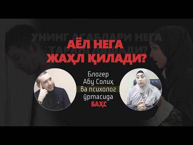 АЁЛ НЕГА ЖАҲЛ ҚИЛАДИ?