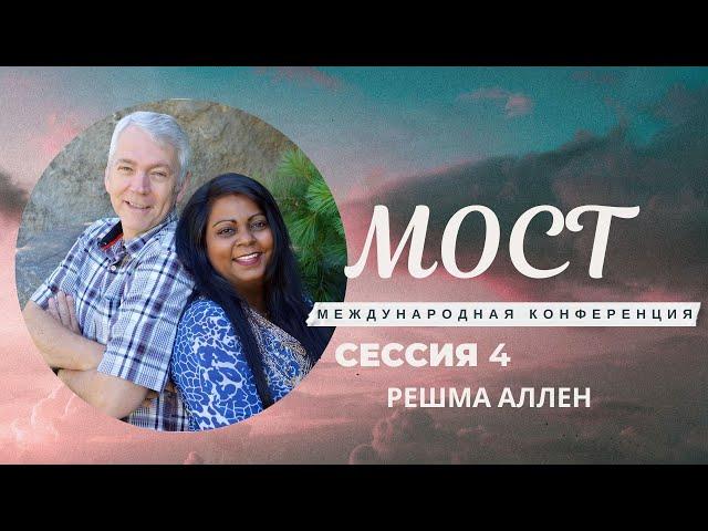 Конференция МОСТ - часть 4 - Брюс Аллен