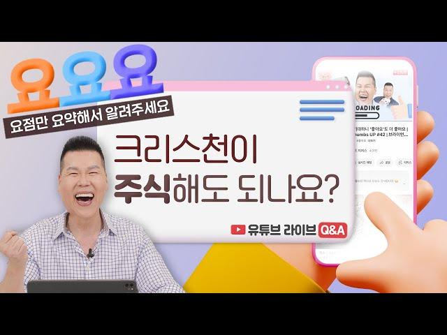 예수님이 기뻐하시는 재정관리법 정리 1편! | 요요요 Q&A #3