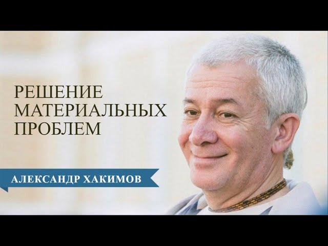 Решение материальных проблем - Александр Хакимов