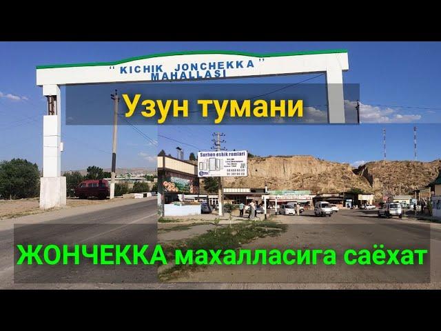 Узун тумани ЖОНЧЕККА махалласига саёхат. 17.05.2021й