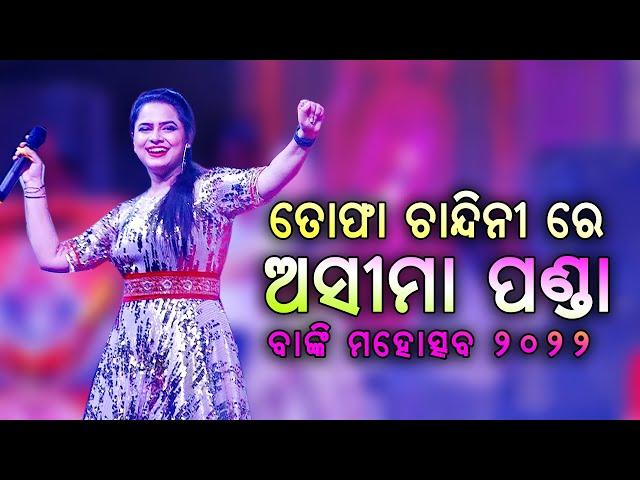 Tofa Chandinire || Odia Song || Asima Panda in Banki Mahotsav 2022