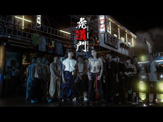 Anson Kong 江𤒹生 Lokman 楊樂文《虎道門》 Official Music Video