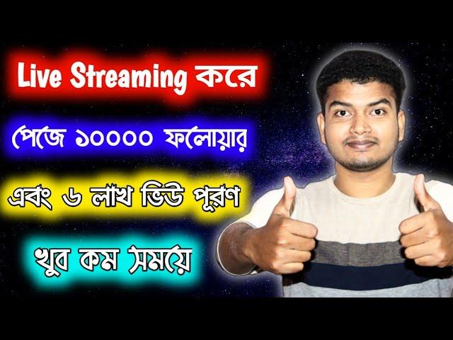 How To Complete 10,000 Followers And 600000 Minutes View On Facebook Page Through Livestreaming