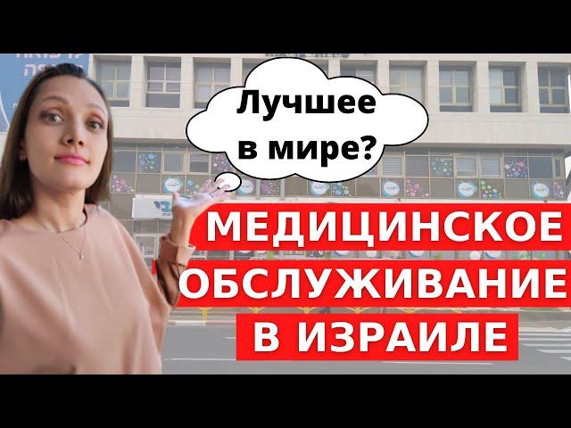 МЕДИЦИНА В ИЗРАИЛЕ: больничные кассы, скорая помощь и больницы в Израиле