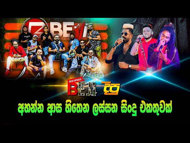 කුරුණෑගලට #Beji  බෙලිඅත්තෙ ප‍්‍රසංගයේ එකදිග අහගෙන ඉන්න #Nonstop එකතුවක්  | SAMPATH VIDEOS