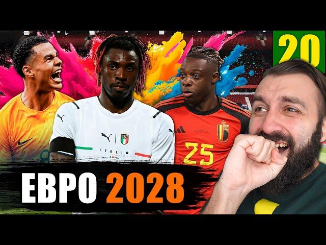 Сыграл ЕВРО 2028 в карьере и ВЫИГРАЛ? #20