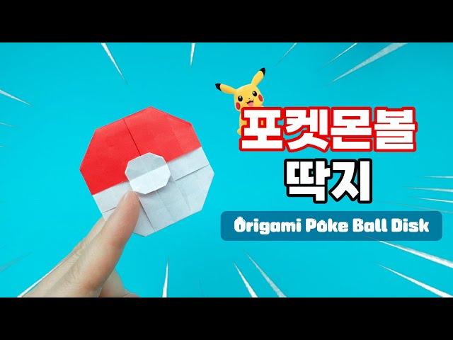 Origami Poké Balll Disk