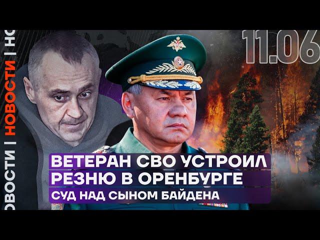 Итоги дня | Ветеран СВО устроил резню в Оренбурге | Суд над сыном Байдена