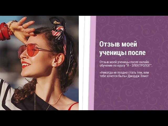 Отзыв после курса (обучения) по электроэпиляции - "Я - ЭЛЕКТРОЛОГ" |  Аиды Хазиевой