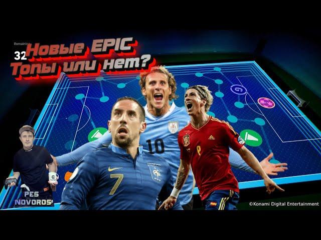 eFootball 2024 03.06.2024 Новые Epic - Топы или нет? Ссылки на донат и группы в описание!