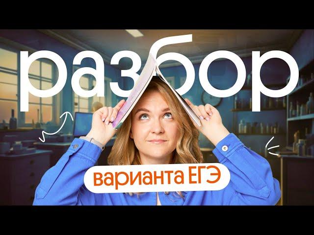 Разбор варианта ЕГЭ по химии 2024