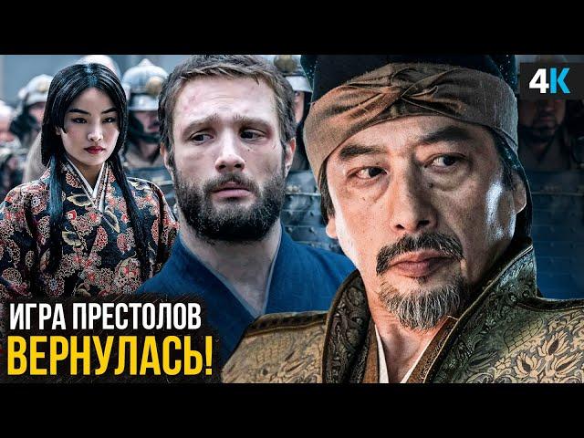 Сёгун - Разбор сериала. Игра Престолов на максималках!