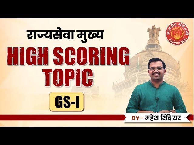 MPSC Mains High Scoring Topics - GS 1 #mpsc #upsc #mpscmains #success #mpscexam #combine