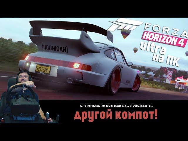 Новая Forza Horizon 4 - на ПК на Ультра графике - СОВСЕМ ДРУГОЕ ДЕЛО!