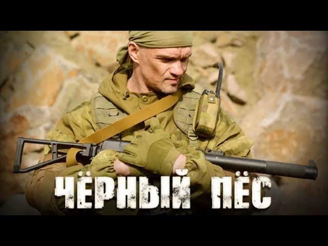 КРУТЕЙШИЙ ВОЕННЫЙ БОЕВИК ПРО СПЕЦНАЗ! Черный пес. Боевик, Драма. Лучшие фильмы. Filmegator