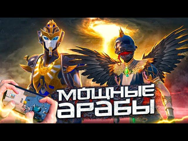 МОЩНЫЕ АРАБЫ  ИГРАЮ С ВЕБКОЙ НА РУКИ (HANDCAM) | PUBG MOBILE - ДУО ПРОТИВ СКВАДОВ