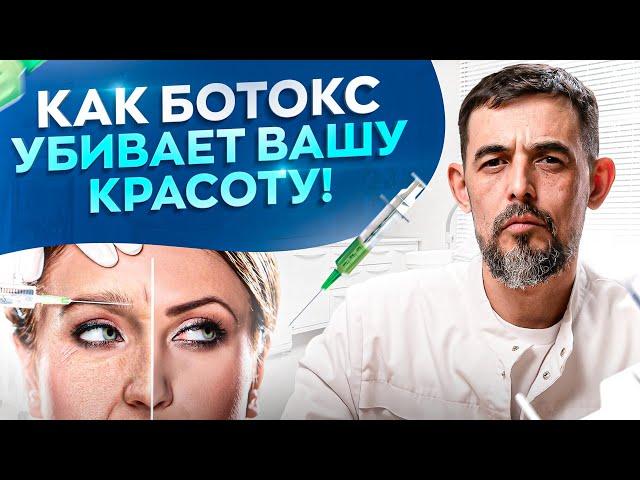 СТРАШНЫЕ последствия к которым приводит БОТОКС! Как избежать осложнений?