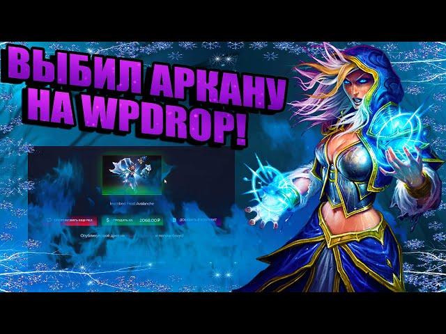 ВЫБИЛ АРКАНУ НА WPDROP! ЧЕСТНАЯ ПРОВЕРКА САЙТА WPDROP! ОТКРЫТИЕ НА САЙТЕ  WPDROP! ПРОМОКОДЫ  WPDROP!