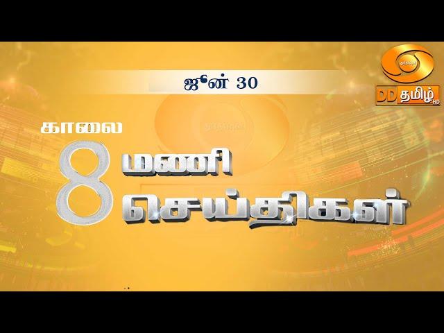 காலை 8.00 மணி DD தமிழ் செய்திகள் [30.06.2024] #DDதமிழ் செய்திகள் #ddnewstamil