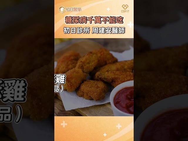 糖尿病千萬要避免的4種食物｜初日診所周建安醫師｜減肥門診