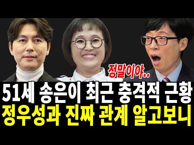 송은이 방송에서 결국 입 열어..정우성과 진짜관계 공개 유재석마저 경악!