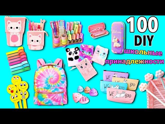 100 DIY - ИДЕИ ШКОЛЬНЫХ ПРИНАДЛЕЖНОСТЕЙ - ХАКИ И ПОДЕЛКИ ОБРАТНО В ШКОЛУ