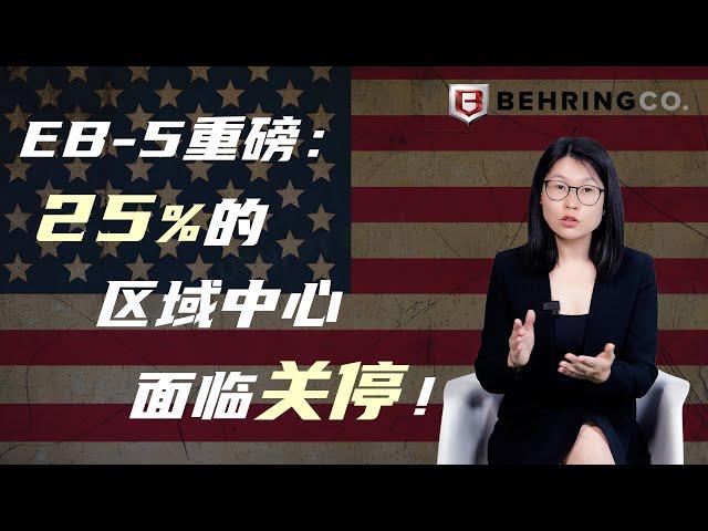 EB-5重磅：25%的区域中心面临关停！