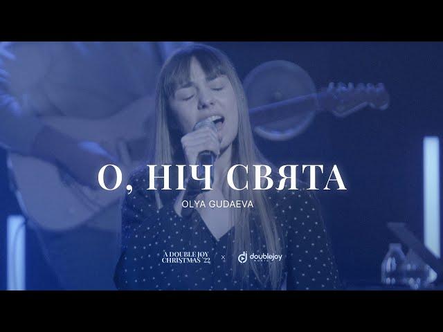 О, НІЧ СВЯТА – Olya Gudaeva (live) / A Double Joy Christmas '22 / Рождественские песни