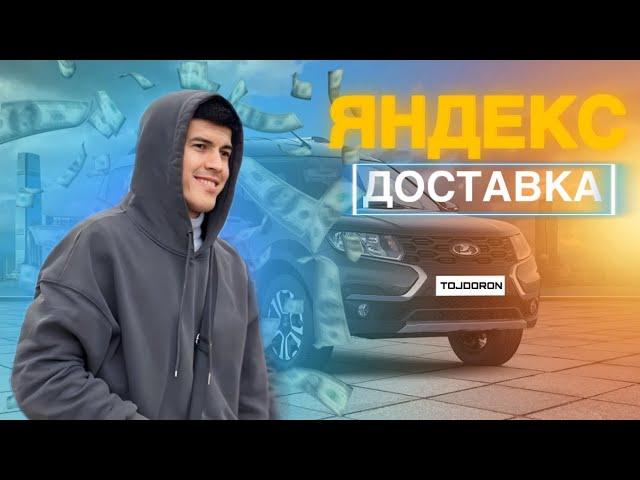 Яндекс Экспресс доставка ва Курьер Аренда Лада Гранта #Абдугафор