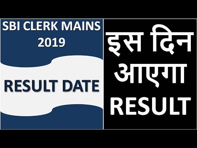 SBI CLERK MAINS 2019 RESULT DATE || इस दिन आएगा RESULT