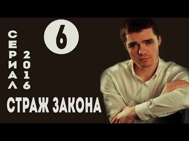 Страж закона (Все по закону) (2016) Криминал  Серия 6