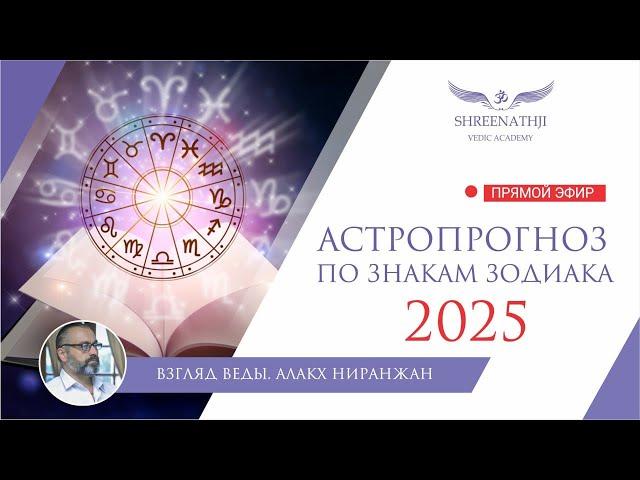 АСТРОПРОГНОЗ ДЛЯ ВСЕХ ЗНАКОВ ЗОДИАКА НА 2025 г.