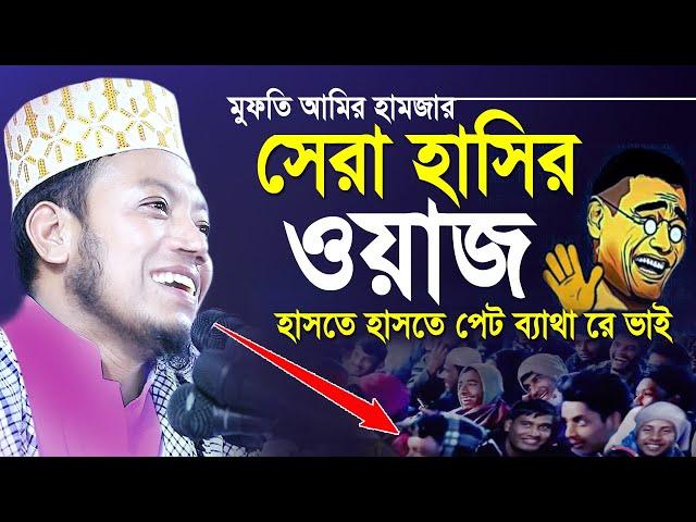 আমির হামজার সেরা হাসির ওয়াজ | Mufti Amir Hamza Hasir Waz 2022 | হাসির নতুন ওয়াজ | Bangla New Waz