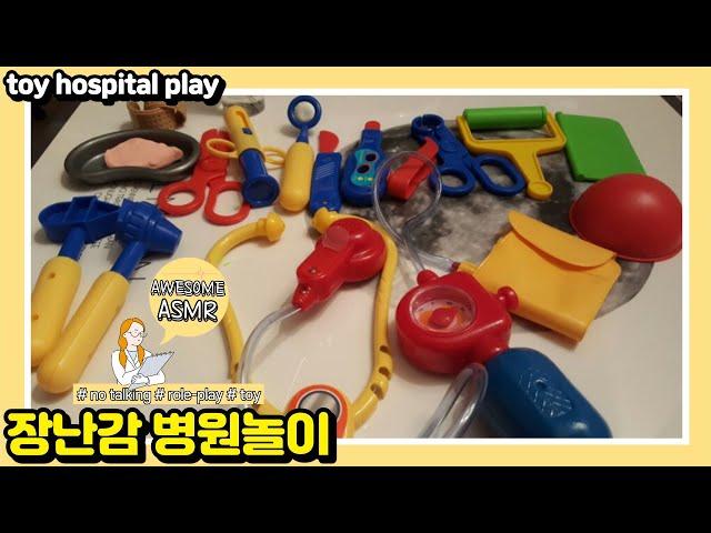 ASMR toy hospital play no talking 장난감 병원놀이 (1) [어썸] [AWESOME]