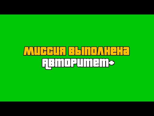 GTA SA Футаж 'Миссия Выполнена, Авторитет+'