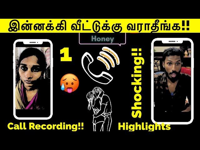 இன்னக்கி வீட்டுக்கு வராதீங்க!! | Call Recording Highlights | Shocking Husband Part 1 Tamil Prank