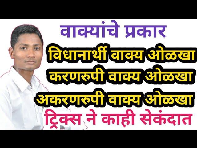 वाक्यांचे प्रकार ट्रिक्स | विधानार्थी वाक्य | उदगरार्थी वाक्य | Marathi grammar | marathi vyakaran