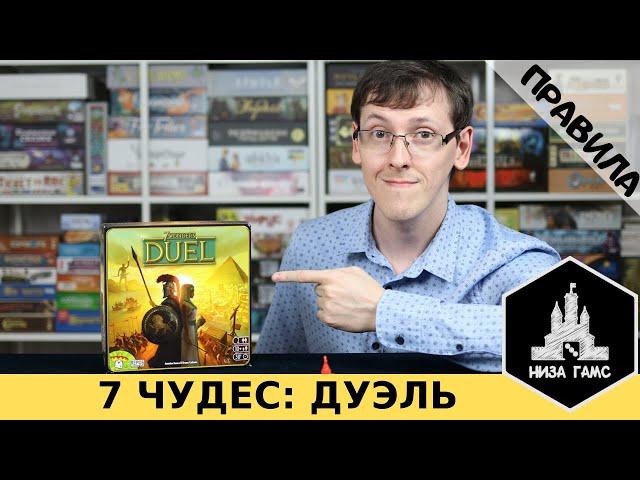 7 ЧУДЕС: ДУЭЛЬ. Правила настольной игры от Низа Гамс.